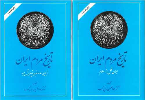 تاریخ مردم ایران – اثر عبدالحسین زرین کوب