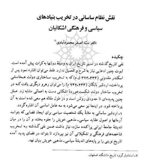 نقش نظام ساسانی در تخریب بنیادهای سیاسی و فرهنگی اشکانیان