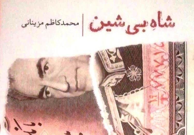 کتاب شاه بی شین اثر محمدکاظم مزینانی