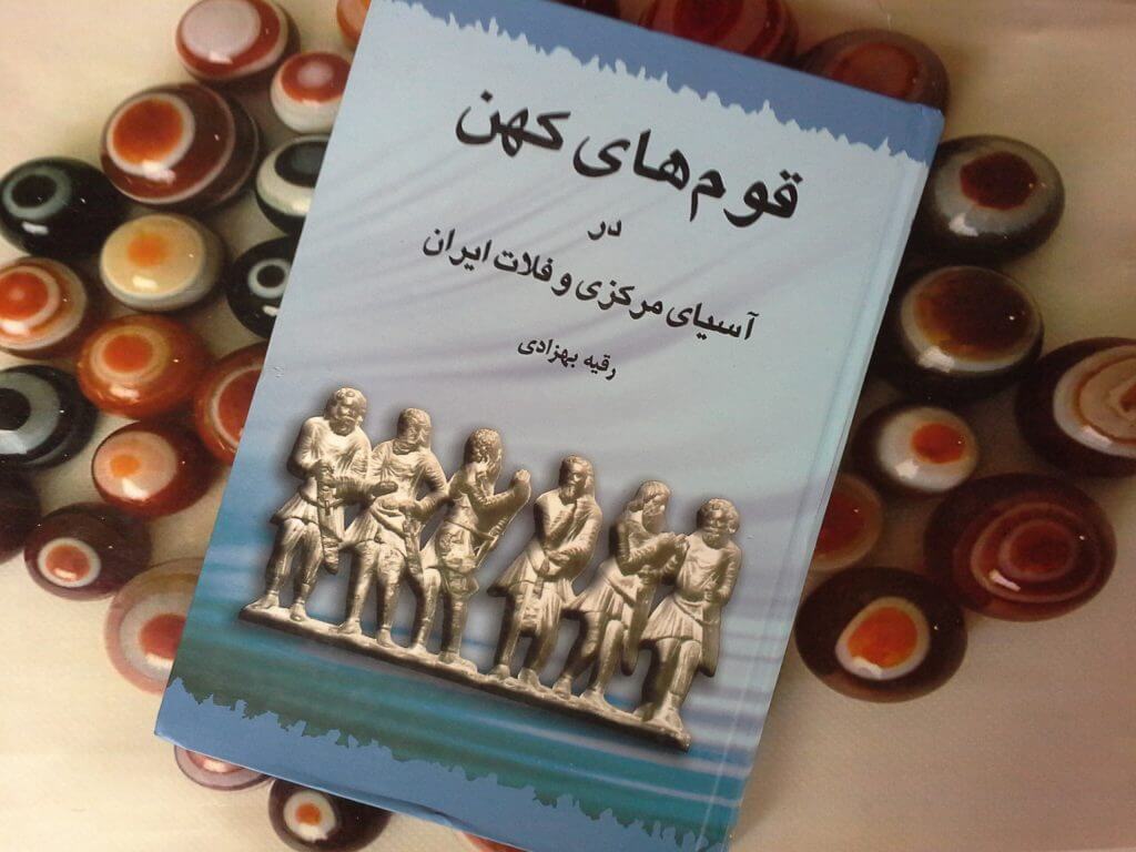 معرفی کتاب قوم های کهن در آسیای مرکزی و فلات ایران