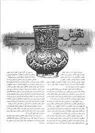 نقوش ظروف سفالی ایران در دوره سلجوقی
